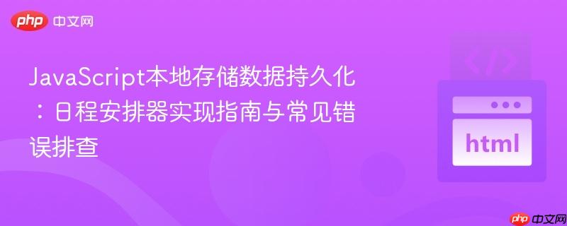 JavaScript本地存储数据持久化：日程安排器实现指南与常见错误排查