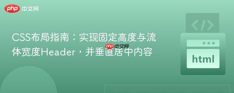 CSS布局指南：实现固定高度与流体宽度Header，并垂直居中内容