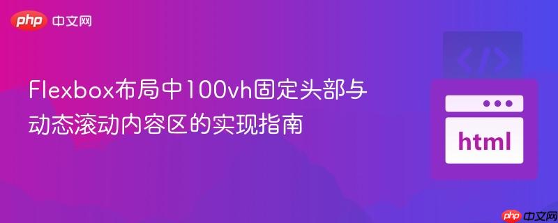 Flexbox布局中100vh固定头部与动态滚动内容区的实现指南