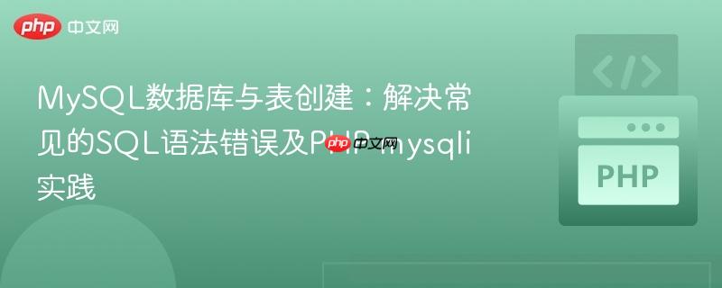 MySQL数据库与表创建：解决常见的SQL语法错误及PHP mysqli实践