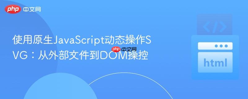 使用原生JavaScript动态操作SVG：从外部文件到DOM操控