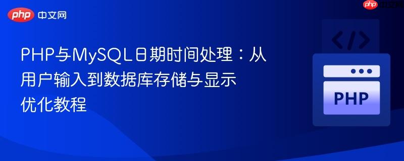 PHP与MySQL日期时间处理：从用户输入到数据库存储与显示优化教程