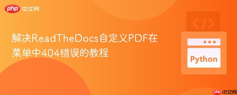 解决ReadTheDocs自定义PDF在菜单中404错误的教程