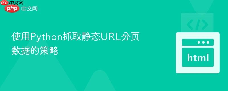 使用Python抓取静态URL分页数据的策略