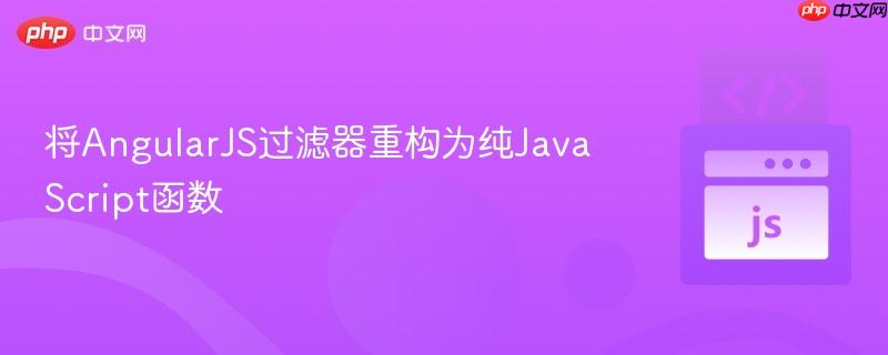 将AngularJS过滤器重构为纯JavaScript函数