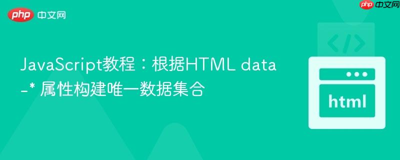 JavaScript教程：根据HTML data-* 属性构建唯一数据集合