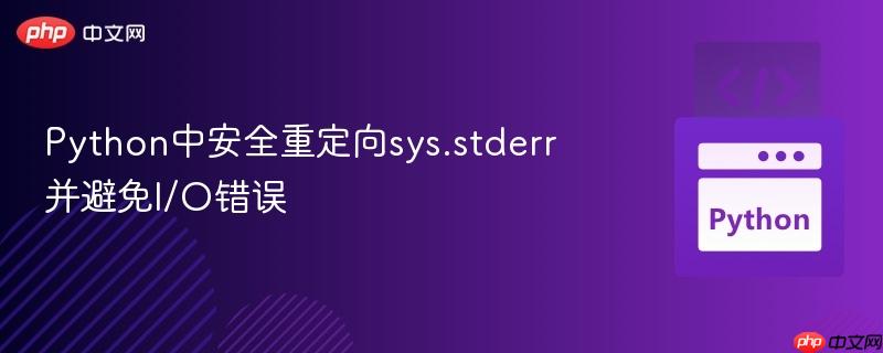python中安全重定向sys.stderr并避免i/o错误