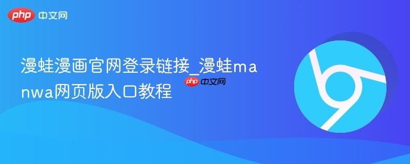 漫蛙漫画官网登录链接_漫蛙manwa网页版入口教程