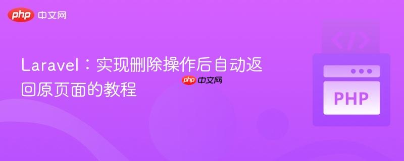 Laravel：实现删除操作后自动返回原页面的教程