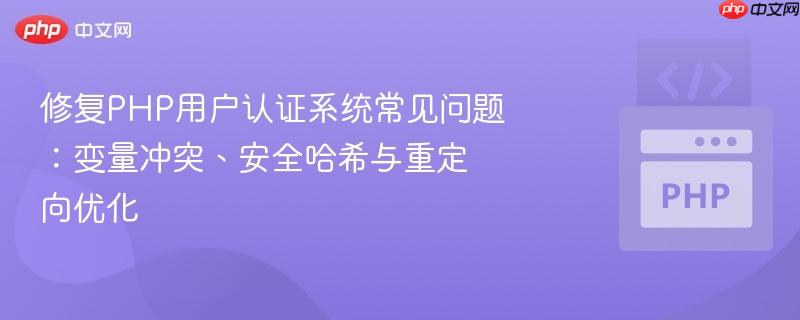 修复php用户认证系统常见问题：变量冲突、安全哈希与重定向优化