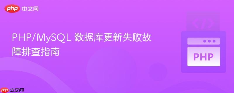 PHP/MySQL 数据库更新失败故障排查指南