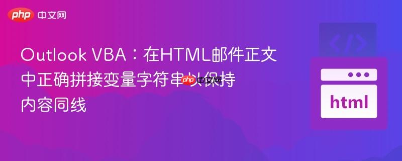 Outlook VBA：在HTML邮件正文中正确拼接变量字符串以保持内容同线