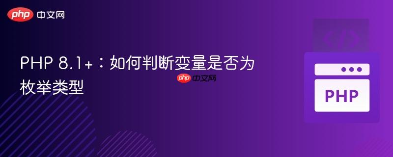 PHP 8.1+：如何判断变量是否为枚举类型