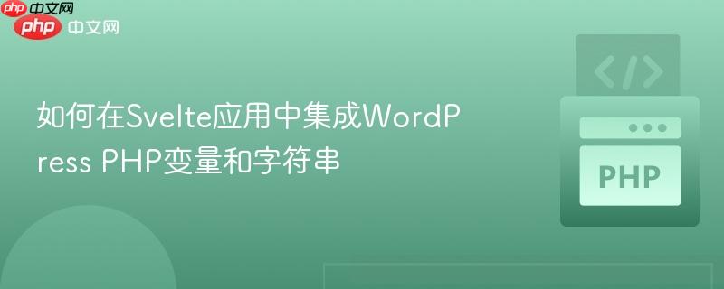 如何在Svelte应用中集成WordPress PHP变量和字符串