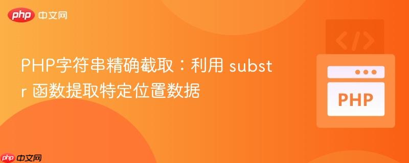PHP字符串精确截取：利用 substr 函数提取特定位置数据