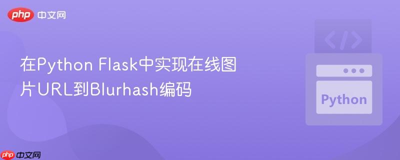 在Python Flask中实现在线图片URL到Blurhash编码
