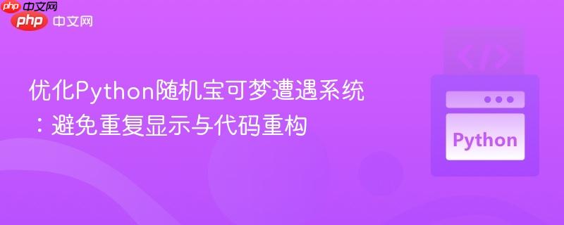 优化Python随机宝可梦遭遇系统：避免重复显示与代码重构