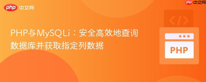 PHP与MySQLi：安全高效地查询数据库并获取指定列数据