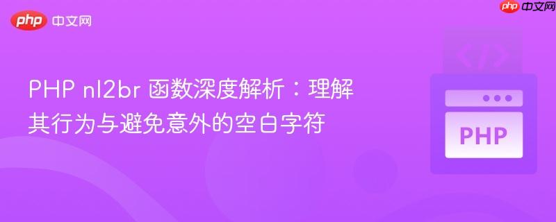 PHP nl2br 函数深度解析：理解其行为与避免意外的空白字符