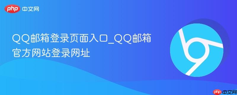 QQ邮箱登录页面入口_QQ邮箱官方网站登录网址