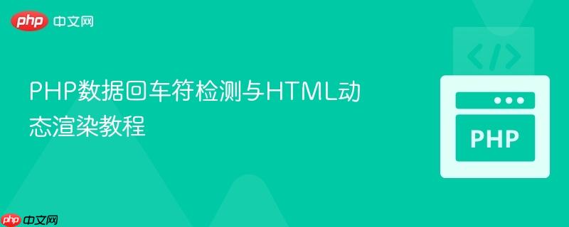 php数据回车符检测与html动态渲染教程