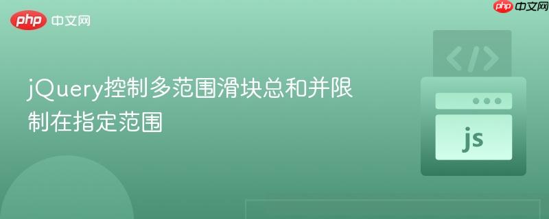 jQuery控制多范围滑块总和并限制在指定范围