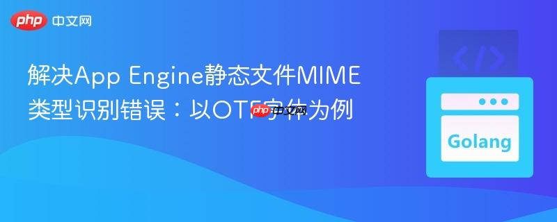 解决App Engine静态文件MIME类型识别错误：以OTF字体为例