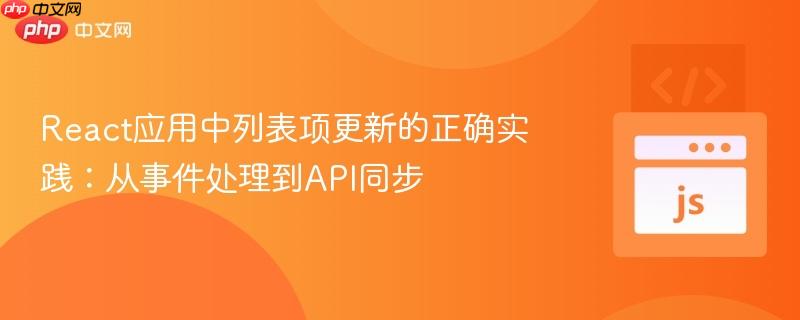 React应用中列表项更新的正确实践：从事件处理到API同步