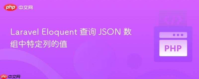 laravel eloquent 查询 json 数组中特定列的值