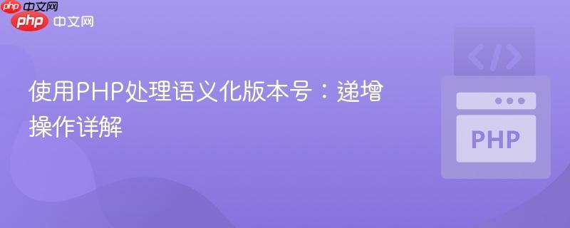 使用PHP处理语义化版本号：递增操作详解