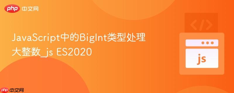 JavaScript中的BigInt类型处理大整数_js ES2020