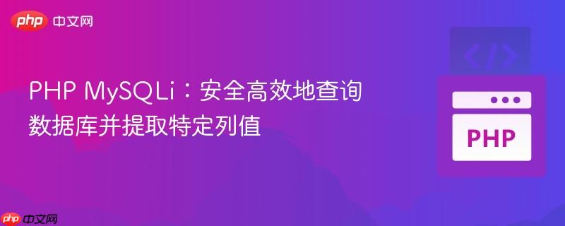 PHP MySQLi：安全高效地查询数据库并提取特定列值