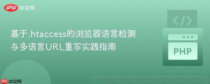 基于.htaccess的浏览器语言检测与多语言URL重写实践指南