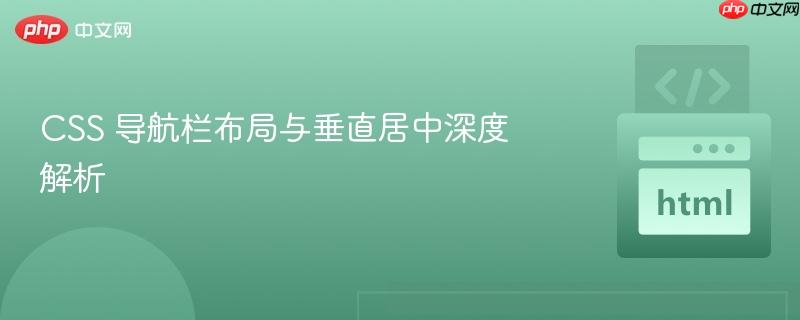CSS 导航栏布局与垂直居中深度解析