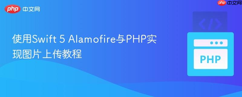 使用Swift 5 Alamofire与PHP实现图片上传教程