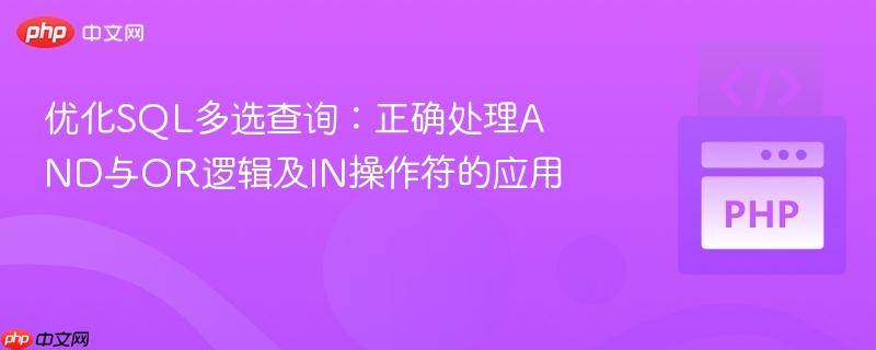 优化SQL多选查询：正确处理AND与OR逻辑及IN操作符的应用