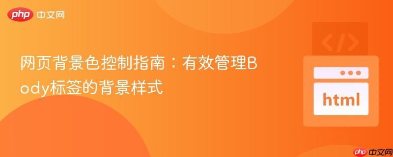 网页背景色控制指南：有效管理Body标签的背景样式