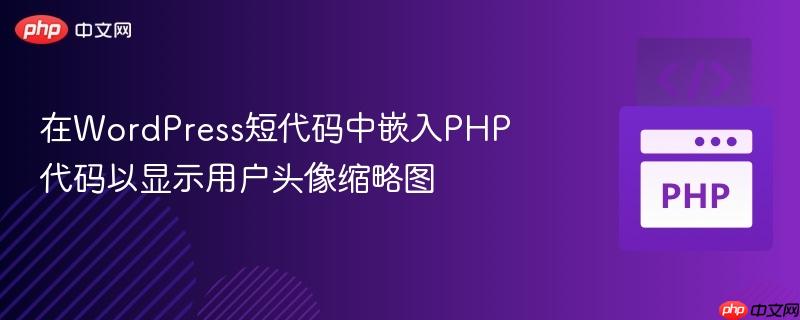 在WordPress短代码中嵌入PHP代码以显示用户头像缩略图