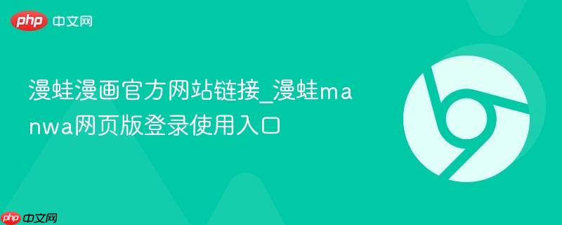 漫蛙漫画官方网站链接_漫蛙manwa网页版登录使用入口