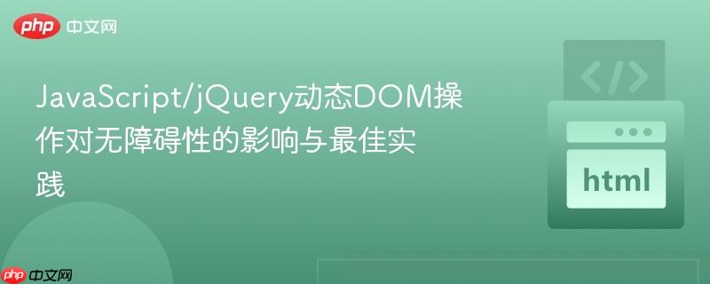 JavaScript/jQuery动态DOM操作对无障碍性的影响与最佳实践