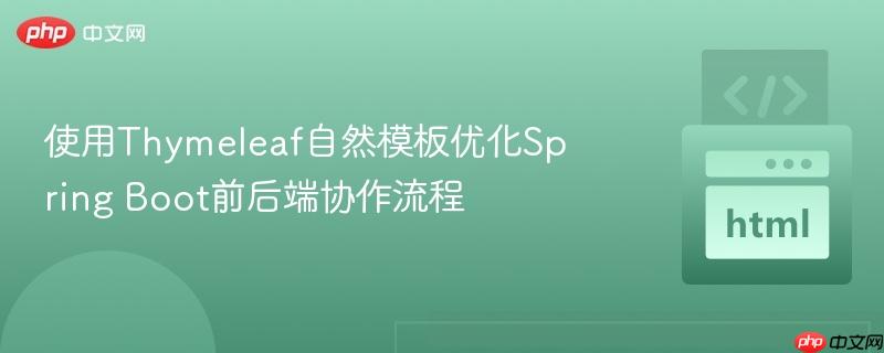 使用Thymeleaf自然模板优化Spring Boot前后端协作流程