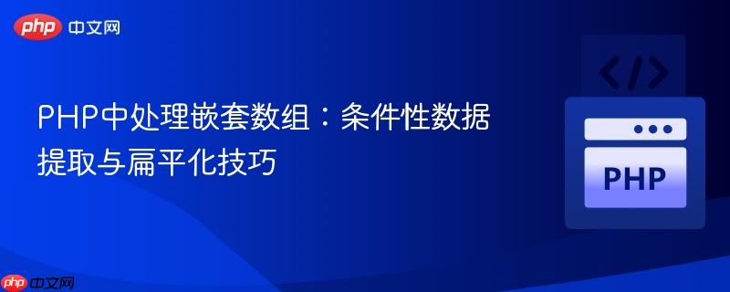 PHP中处理嵌套数组：条件性数据提取与扁平化技巧