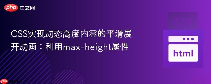 CSS实现动态高度内容的平滑展开动画：利用max-height属性
