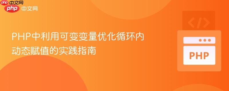 PHP中利用可变变量优化循环内动态赋值的实践指南
