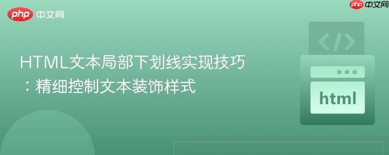 HTML文本局部下划线实现技巧：精细控制文本装饰样式