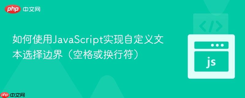 如何使用JavaScript实现自定义文本选择边界（空格或换行符）