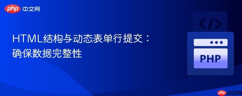html结构与动态表单行提交：确保数据完整性