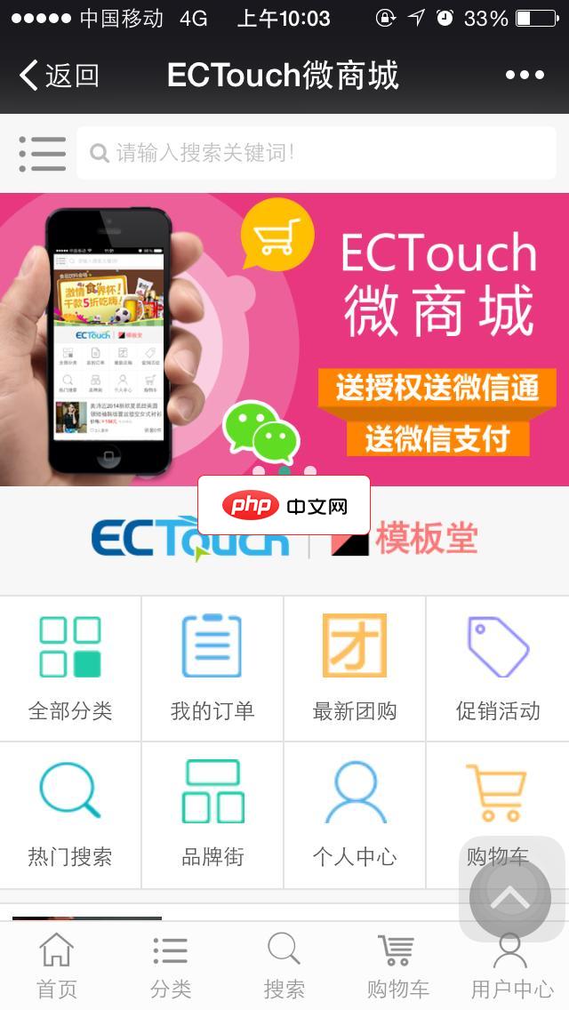 ECTouch移动商城系统