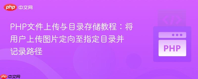 php文件上传与目录存储教程：将用户上传图片定向至指定目录并记录路径
