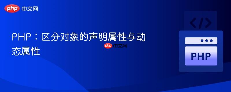 php：区分对象的声明属性与动态属性